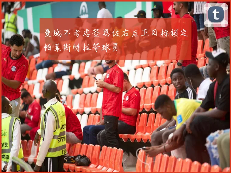 曼城不考虑签恩佐右后卫目标锁定帕莱斯特拉等球员