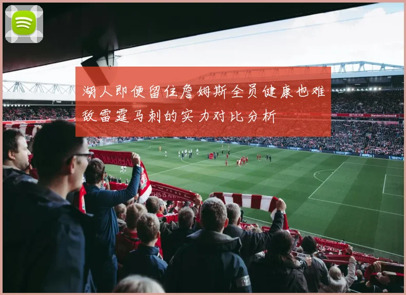 湖人即便留住詹姆斯全员健康也难敌雷霆马刺的实力对比分析