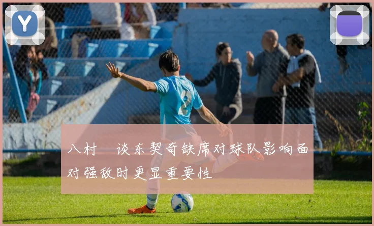 八村塁谈东契奇缺席对球队影响面对强敌时更显重要性